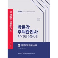 팝북 2023 박문각 주택관리사 합격예상문제 2차 주택관리관계법규