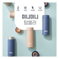 써모스 미니미니 보온병보냉병 텀블러 JOJ-120K