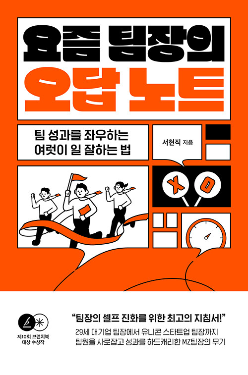 요즘 팀장의 오답 노트 (팀 성과를 좌우하는 여럿이 일 잘하는 법)