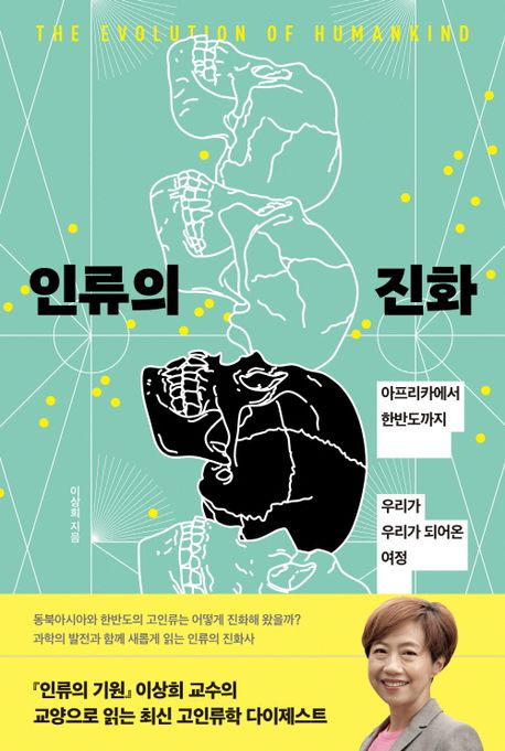 인류의 진화 (아프리카에서 한반도까지 우리가 되어온 여정)