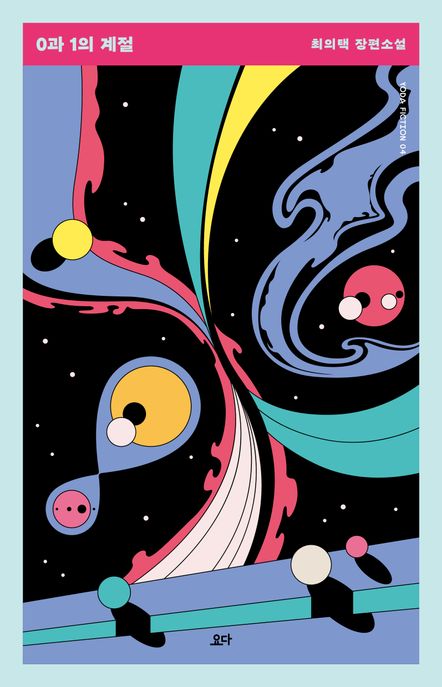 0과 1의 계절 (최의택 장편소설)