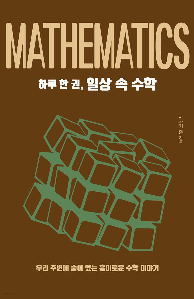 하루 한 권, 일상 속 수학