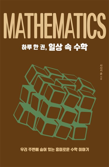 하루 한 권, 일상 속 수학: 우리 주변에 숨어 있는 흥미로운 수학 이야기