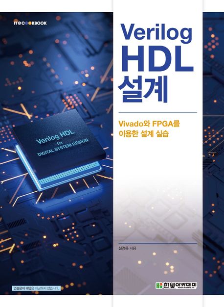 Verilog HDL 설계 (Vivado와 FPGA를 이용한 설계 실습)