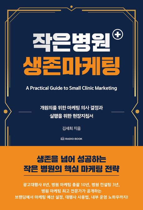 작은병원 생존마케팅  [전자책] : 개원의를 위한 마케팅 의사 결정과 실행을 위한 현장 지침서