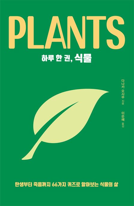 하루 한 권 식물 - 탄생부터 죽음까지 66가지 퀴즈로 알아보는 식물의 삶: 탄생부터 죽음까지 66가지 퀴즈로 알아보는 식물의 삶
