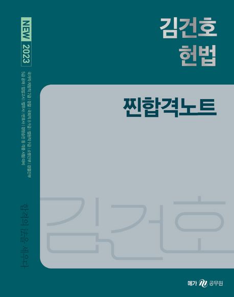 2023 New 김건호 헌법 찐합격노트