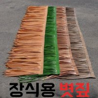 장식용 볏짚 플라스틱 초가 지붕 타일 인공 농가 인테리어