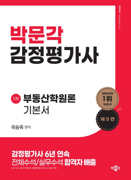 박문각 감정 가사 1차 부동산학원론 기본서 (감정평가사 1차 부동산학원론 시험대비, 제5판)