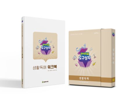 언어치료 도구상자 8편 생활독해(카드+워크북 세트)