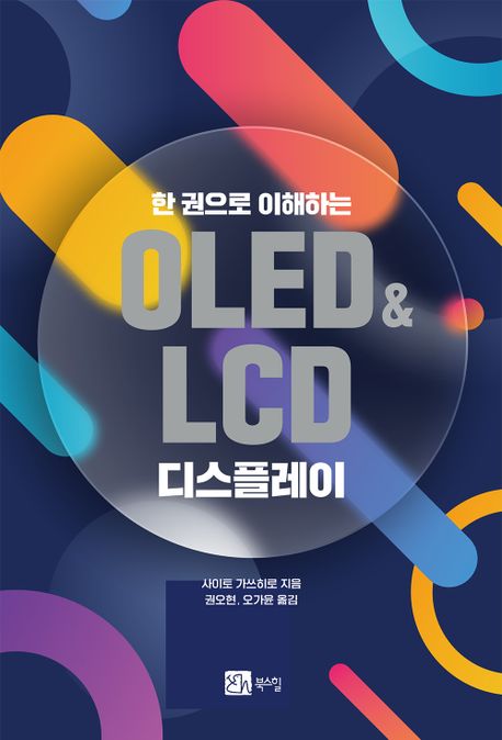 (한 권으로 이해하는)OLED&LCD 디스플레이