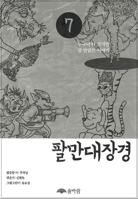팔만대장경 7 (누구나 다 알지만 잘 안읽은 이야기)
