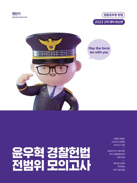 윤우혁 경찰헌법 전범위 모의고사 : 2023 2차 대비 최신판
