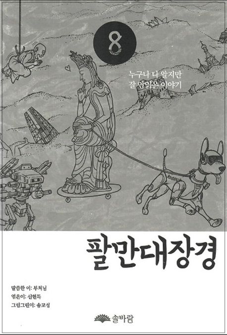 팔만대장경 8 (누구나 다 알지만 잘 안읽은 이야기)