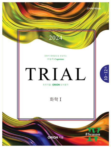 TRIAL 트라이얼 고등 화학1 season 4(2023)(2024 수능대비)(봉투) (봉투모의고사)