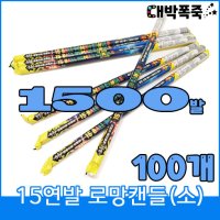 [로망캔들 100묶음] 폭죽불꽃놀이  1-15연발 로망소(100개)