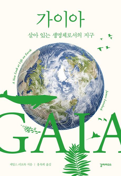 가이아 : 살아있는 생명체로서의 지구 