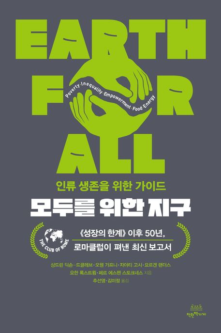 모두를 위한 지구: 인류 생존을 위한 가이드