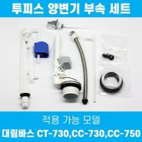 대림바스 투피스 변기부속품 세트 전용 볼탭 필밸브 TFT-731A CT-730 CC-730 CC-750