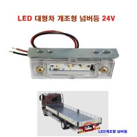 LED 대형차 넘버등 개조형 24V 화물차 넘버등  1개