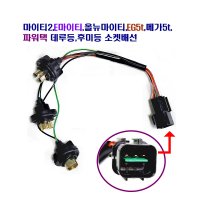 마이티2 올뉴마이티 EG5t 메가5t 파워택 데루등 후미등 3P 소켓 배선  3개