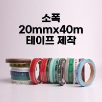 20mmx40m 112개 무동판 컬러 흑백 소폭인쇄테이프 박스테이프 로고테이프