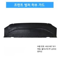 아우디 A6L C7 12-18 언더커버 호환제품 DIY 가능한 섀시 방음 차음  1. 프런트 범퍼 하부 가드  1개