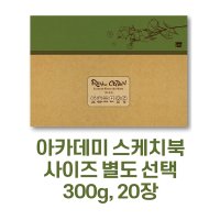 미젤로 리얼코튼 수채화 스케치북 300g 아카데미용 수채화용지(사이즈 별도 선택)  아카데미-황목(410x310) DRC-4131R