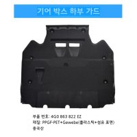 아우디 A6L C7 12-18 언더커버 호환제품 DIY 가능한 섀시 방음 차음  3. 기어 박스 하부 가드  1개