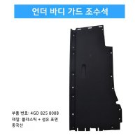 아우디 A6L C7 12-18 언더커버 호환제품 DIY 가능한 섀시 방음 차음  7. 언더 바디 가드 조수석  1개