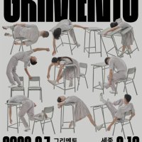 [세종X국립현대무용단]/[발코니석]정구호x김성훈〈GRIMENTO〉_싱크넥스트23