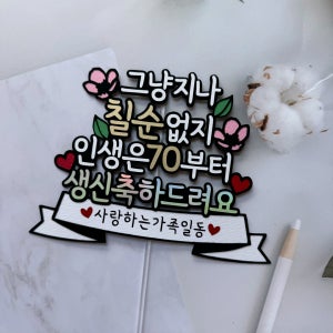 그냥지나 칠순 없는 칠순축하 토퍼, 모투스토퍼