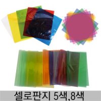 아이엠 5색 8색 셀로판지 투명 필름 비닐 샐로판지-8색(10매입)