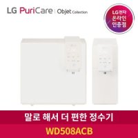 LG 퓨리케어 정수기 오브제컬렉션 WD508ACB 음성인식 냉온정수기 자가관리