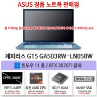 ASUS GA503RW-LN058W 게이밍 노트북 RTX3070Ti 기본