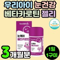 키즈 눈 건강 영양제 베타카로틴 구미 젤리 꾸미 츄어블 결명자 토마토 블루베리 추출물 카로티노이드 어린이 유 - 상세페이지 참조