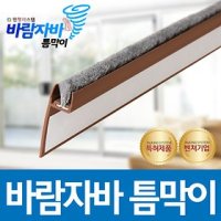 인정시스템/바람자바틈마기세트/외풍차단/문풍지