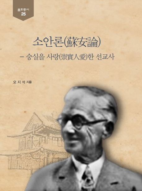 소안론 (숭실을 사랑한 선교사)