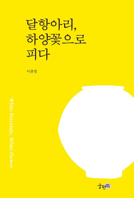 달항아리, 하양꽃으로 피다 표지