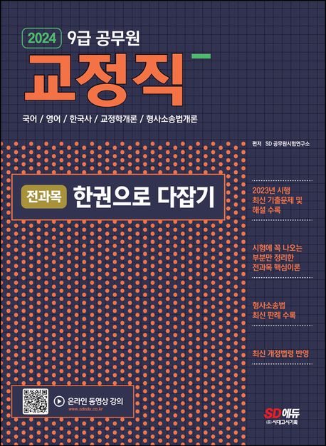 2024 9급 공무원 교정직 전과목 한권으로 다잡기 (국어/영어/한국사/교정학개론/형사소송법개론)
