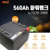 MD홍 인산철 파워뱅크 12V 560A 대용량 배터리 캠핑용 차량용 캠핑카 전기 6720W