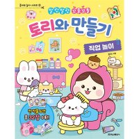 학산문화사 토리와 만들기 - 직업 놀이 만들기 도안 책