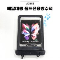 VICBIKE 폴드4전용 방수팩 배달대행 방수케이스 오토바이 자석거치대 케이블 충전