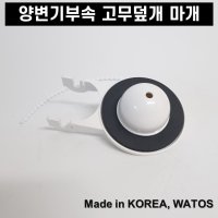 양변기 고무 덮개 마개 부속 변기마개 물마개