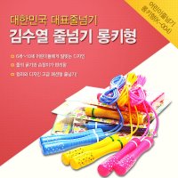 김수열 K-004 롱키형 주니어 어린이 줄넘기 고급 어린이집 유치원 초등학교 체육용품 10개