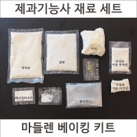 마들렌 제과기능사 실기 재료 DIY 세트 마들렌만들기 베이킹 키트 디저트밀키트