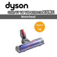 [Dyson] 다이슨 정품 V7 V8 V10 무선청소기 모터헤드  1개