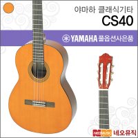 야마하 야마하 클래식 YAMAHA CS40 기타연주용 CS-40