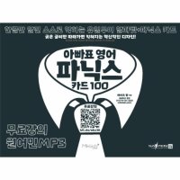 마이클리시 제이북스 아빠표 영어 파닉스 카드 100 - 한글만 알면 스스로 익히는 유일무이 알파벳