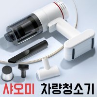 초강력 샤오미 차량청소기 무선충전 고성능 진공 청소기